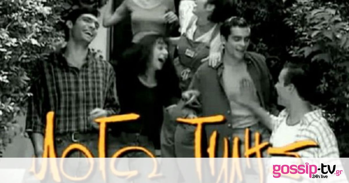 Logos Timis Members Λόγω Τιμής: Φωτογραφίες του χθες και του σήμερα! Δείτε πόσο έχουν ...