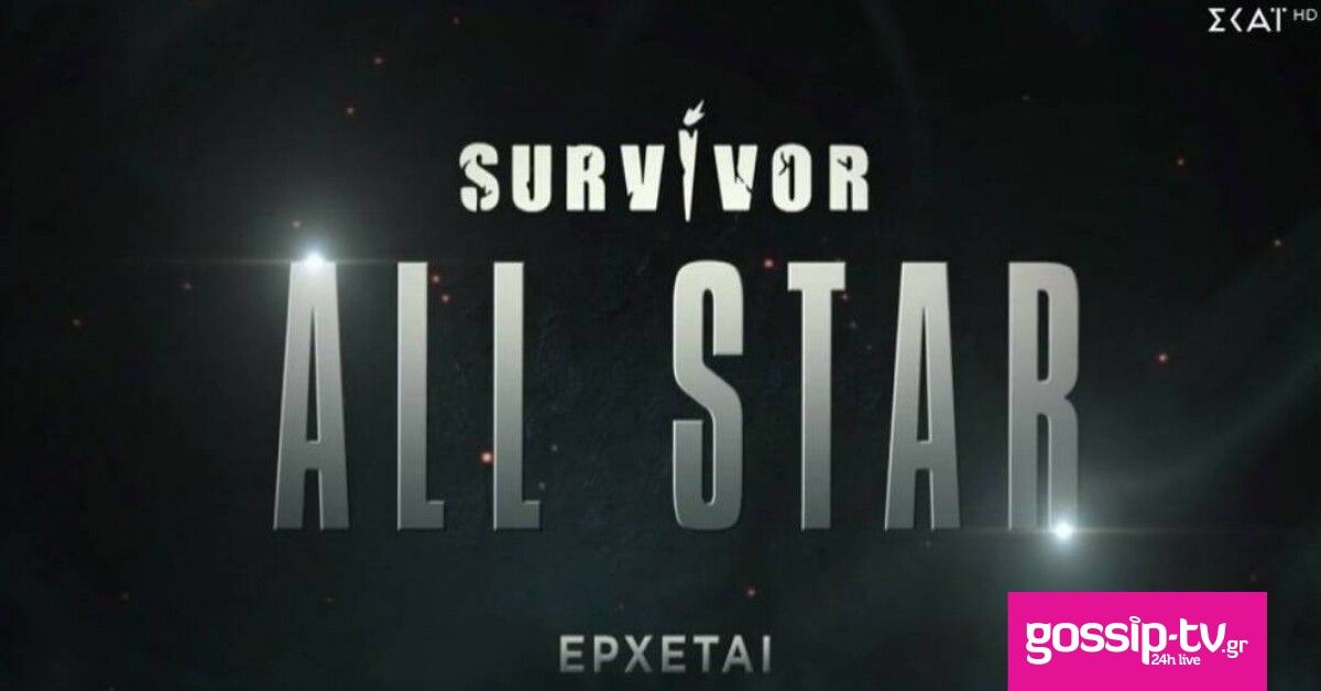 Survivor All Star: Κυκλοφόρησε το πρώτο τρέιλερ - Ποια πρόσωπα είδαμε! | Gossip-tv.gr