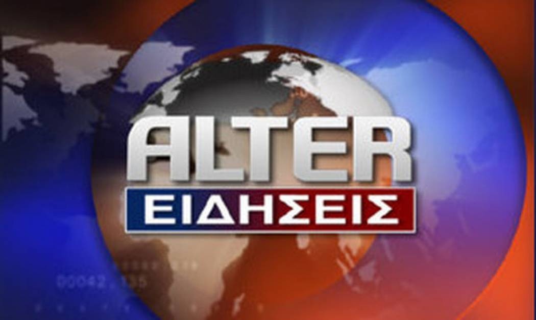 Στον "αέρα" το δελτίο ειδήσεων του Alter