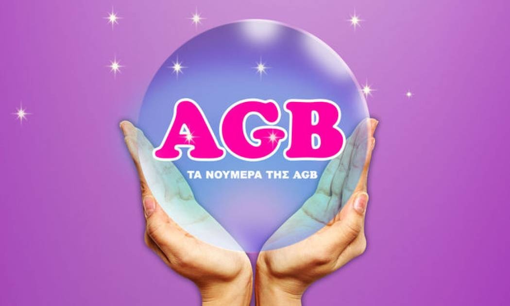 Τα νούμερα της AGB για την Τρίτη 2-3- 2010.