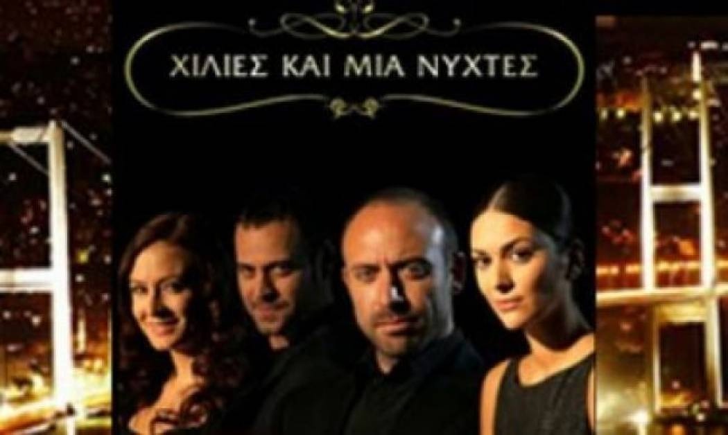 32,5% έφθασε σε τέταρτο  η σειρά «Χίλιες και μία νύχτες»