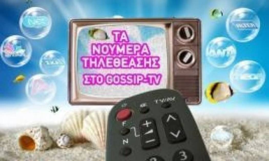 Τα νούμερα τηλεθέασης για την Τρίτη 3 Αυγούστου 2010