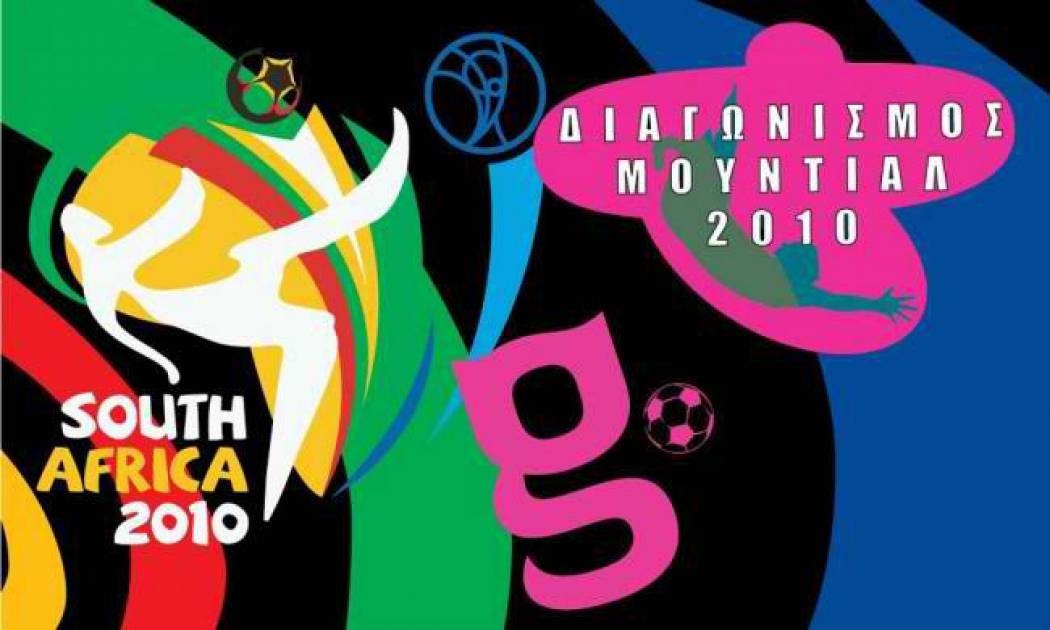 Δείτε τις φωτογραφίες των μεγάλων νικητών του διαγωνισμού του Gossip-tv Μουντιάλ 2010