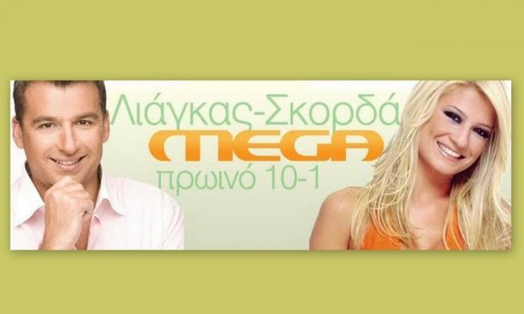 Όλα στον αέρα για Σκορδά-Λιάγκα!