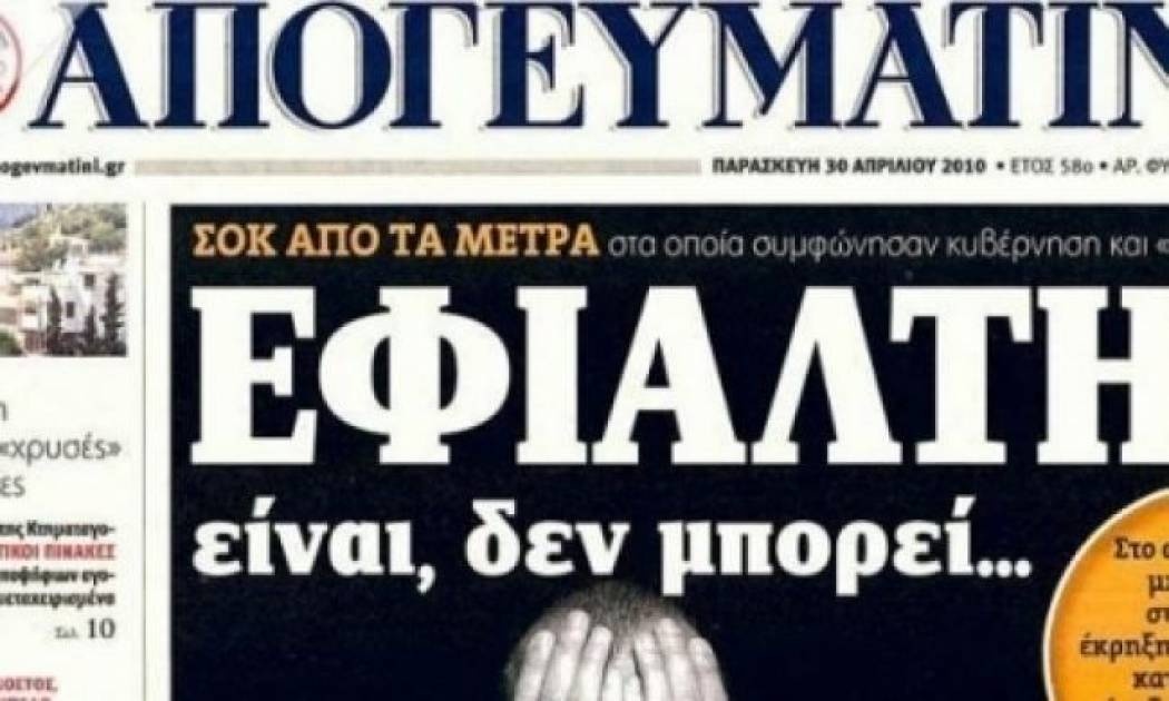 Το άδοξο τέλος της «Απογευματινής»