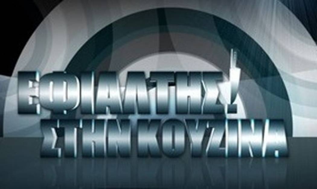 "Εφιάλτης στην κουζίνα" σήμερα