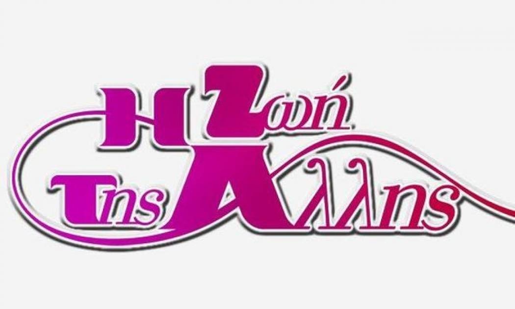 Ραγδαίες οι εξελίξεις στη «Ζωή της άλλης»