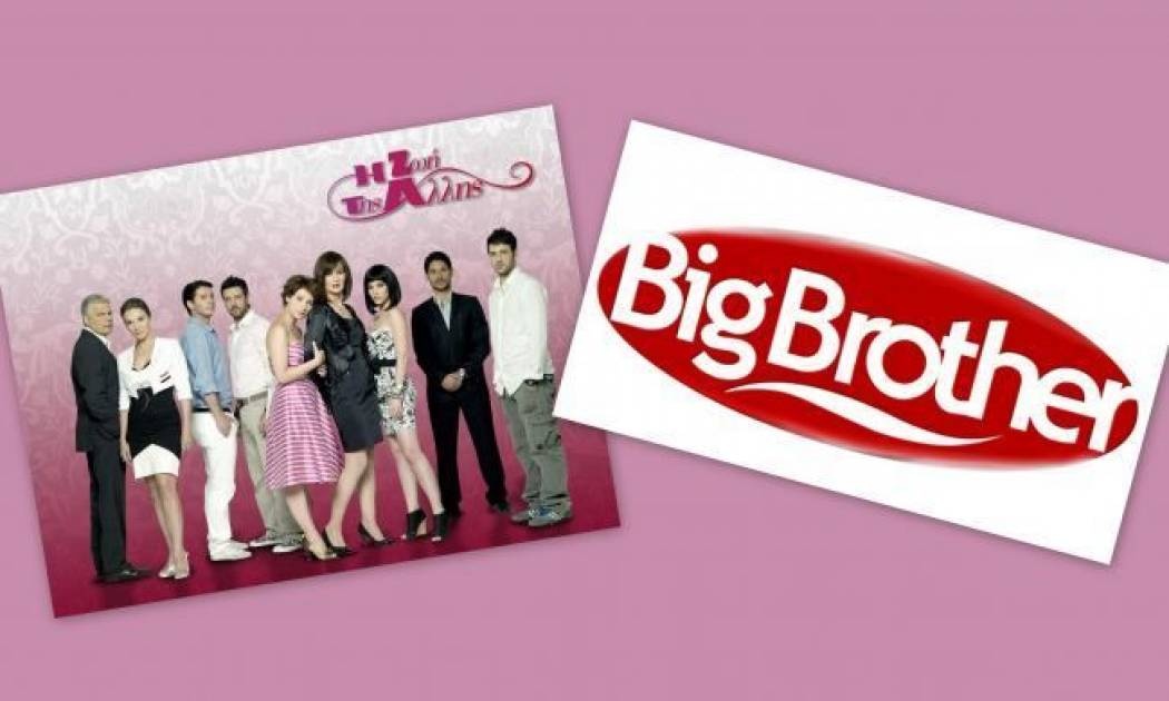 Η “Ζωή της άλλης” έφαγε το “Big Brother”