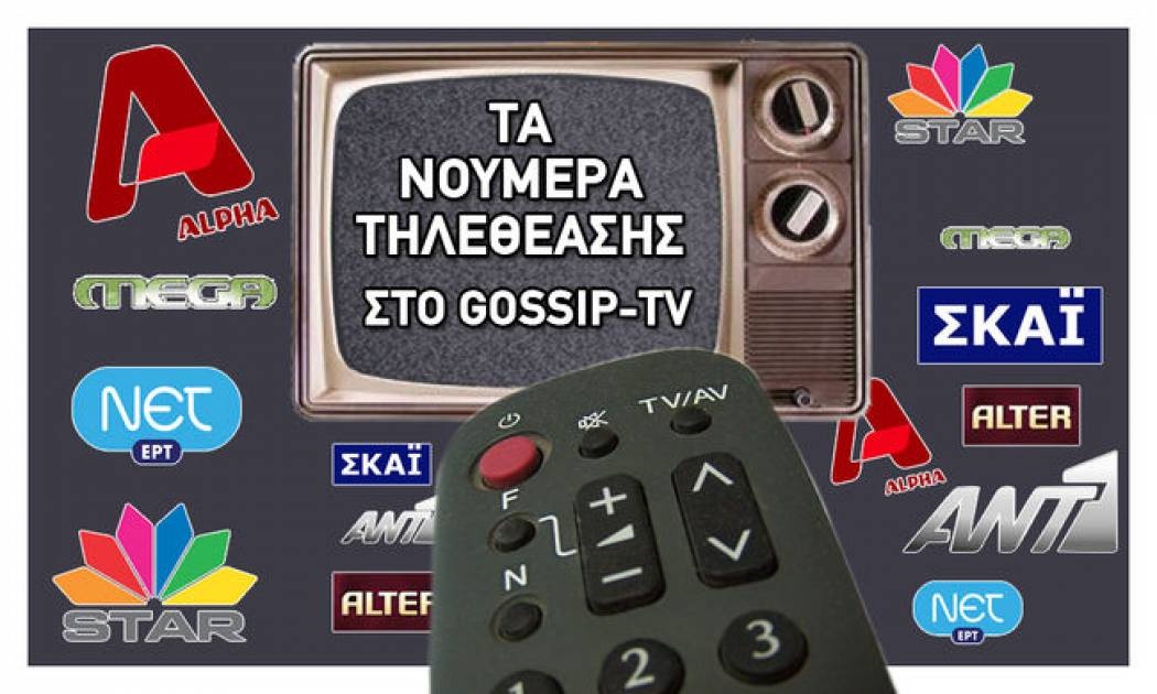 Τα νούμερα τηλεθέασης για την Τετάρτη 10 Νοεμβρίου (νεανικά κοινά)