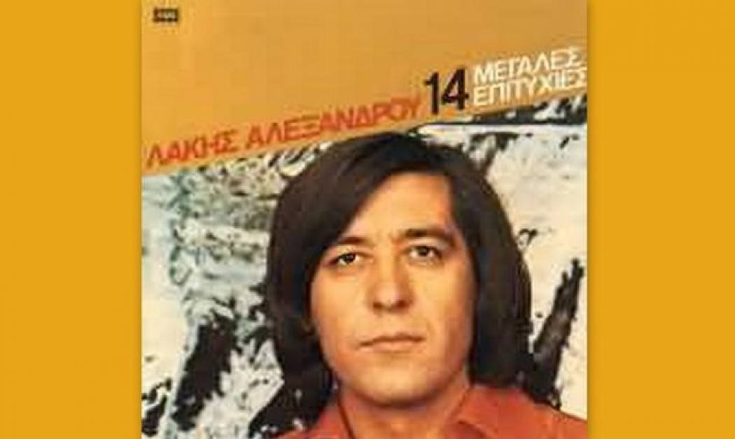 Έφυγε  ο Λάκης Αλεξάνδρου