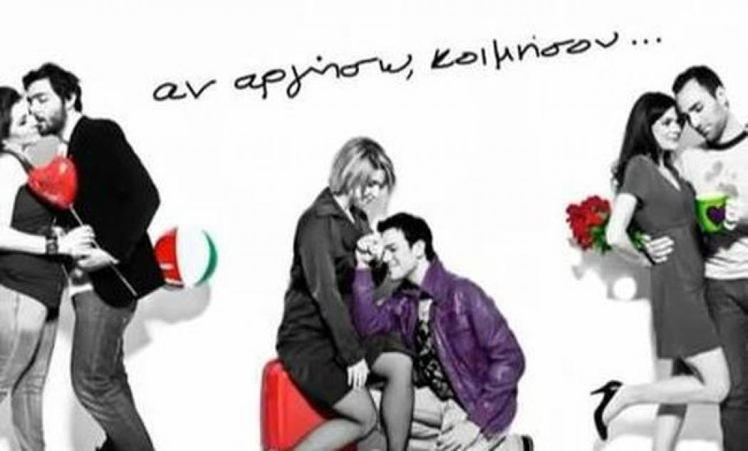 Πρεμιέρα την ημέρα των ερωτευμένων