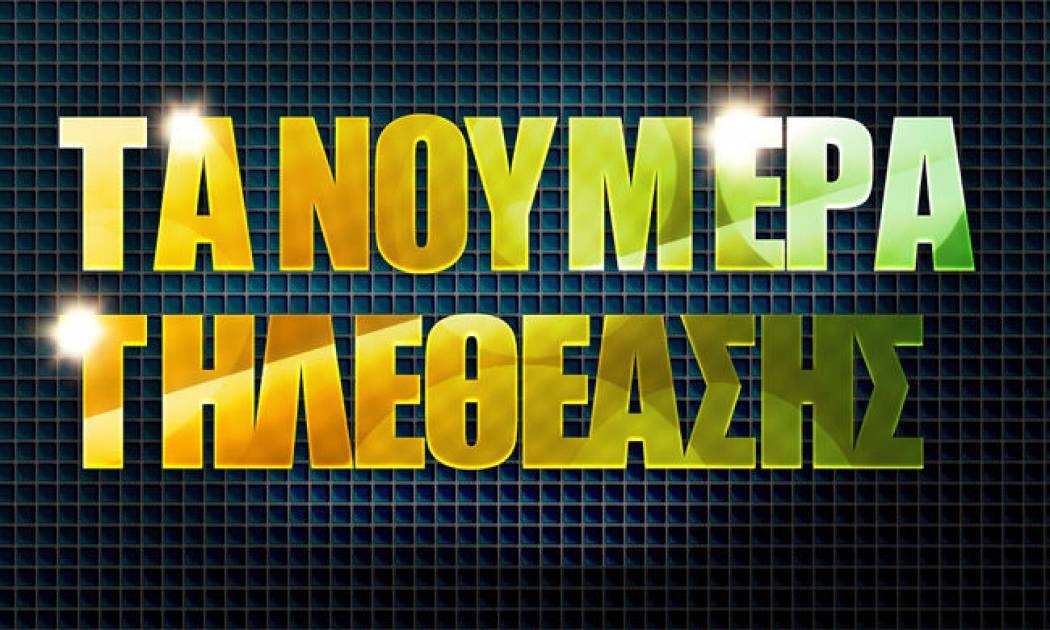 Τρίτη χθες η Ελένη στο γενικό σύνολο τηλεθέασης