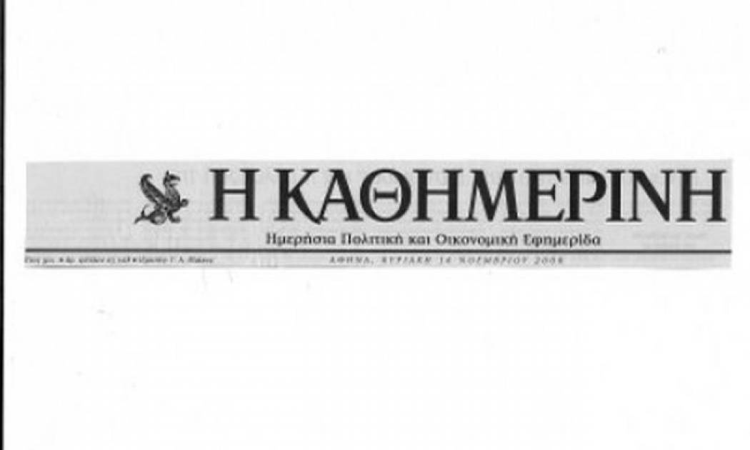 Πουλά δεξαμενόπλοιο θυγατρική της  “Καθημερινής”