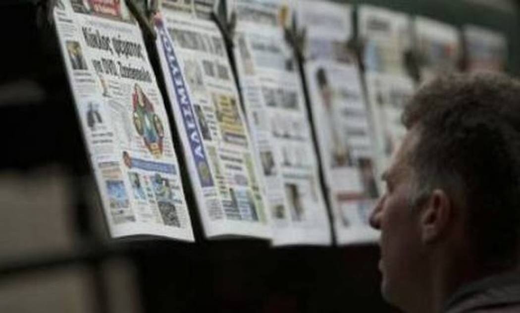 Η επισκόπηση του σημερινού τύπου