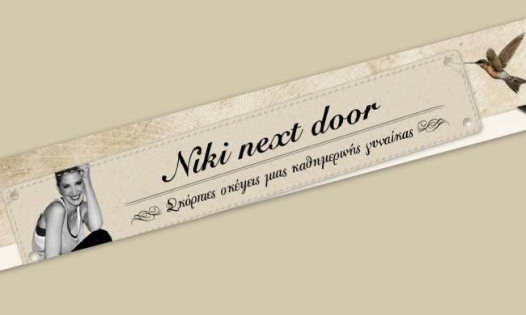 Τα μαθητικά τα χρόνια δεν τ' αλλάζω με τίποτα(Γράφει η Νίκη Κάρτσωνα αποκλειστικά στο queen.gr)