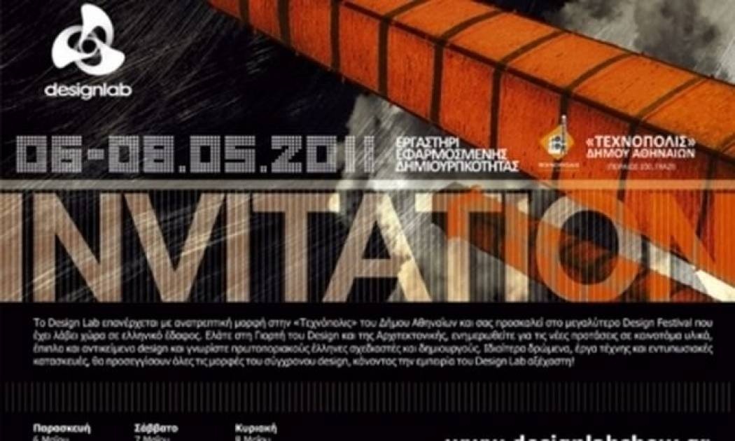 Desing Lab στην «Τεχνόπολις»