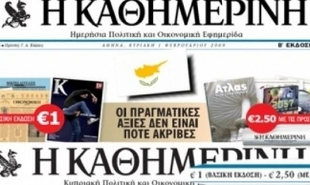 Καθημερινή: Νέα υπεύθυνη επικοινωνίας η κα Ακτουδιανάκη