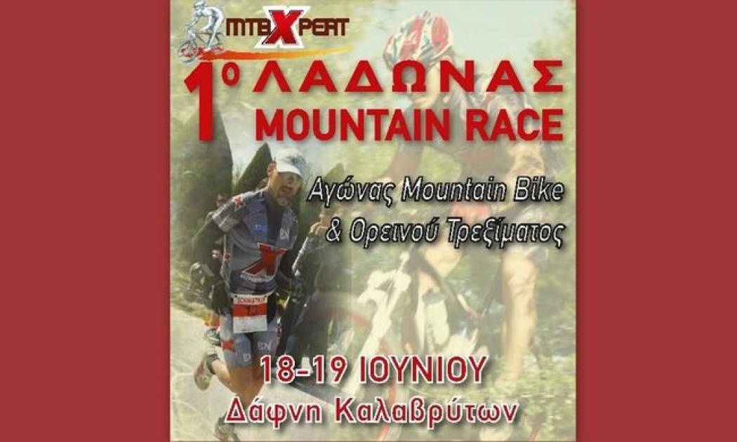 Τρέξε και εσύ! Αγώνες mountain bike  & run για όλους …