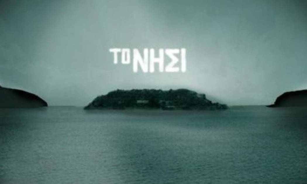 Το «Νησί» αλλάζει κανάλι!