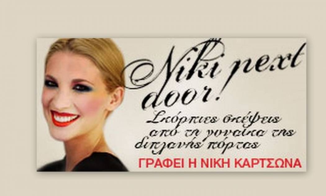 Η σχολαστική (Γράφει η Νίκη Κάρτσωνα στο Queen.gr)