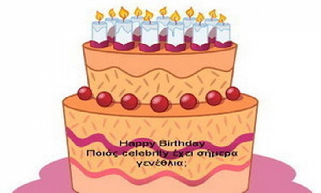 Ποιοι celebrities έχουν γενέθλια σήμερα και πόσο γίνονται;