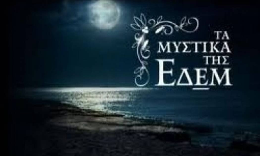 Ντόμινο εξελίξεων στα «Μυστικά της Εδέμ»