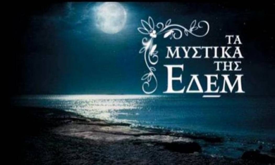 Οι σημερινές εξελίξεις στα «Μυστικά της Εδέμ»