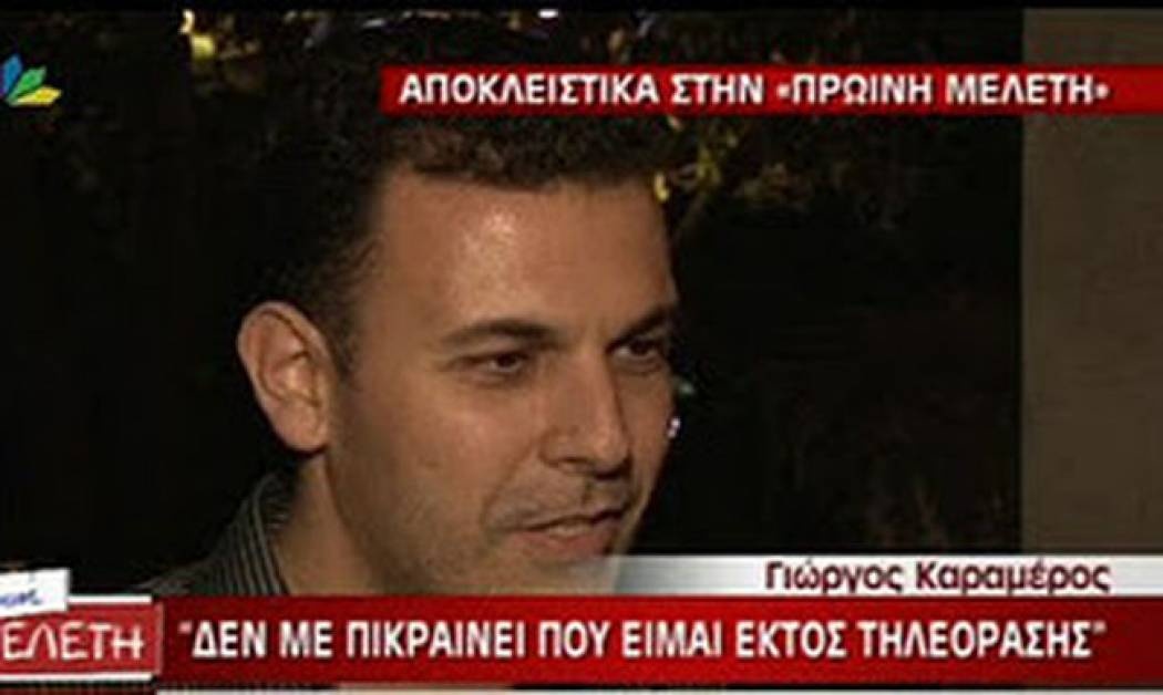 Video: Γιώργος Καραμέρος: «Δεν με πικραίνει η απουσία μου από την τηλεόραση»