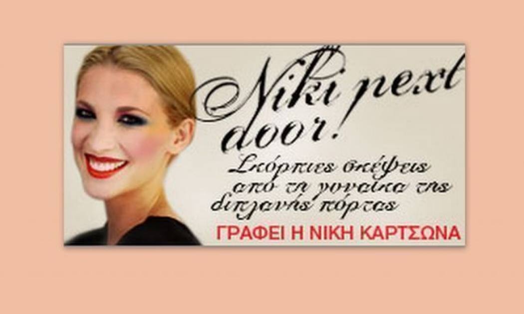 Άντε να γελάσει και λίγο το χειλάκι μας (Γράφει αποκλειστικά στο queen.gr η Νίκη Κάρτσωνα)