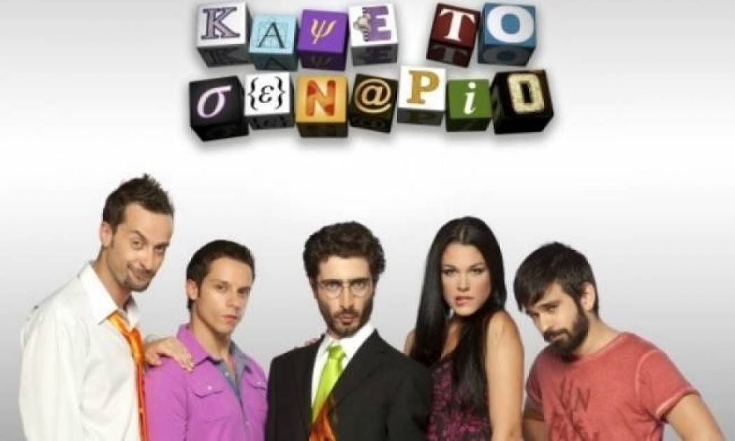 Έρχονται για να… κάψουν το σενάριο