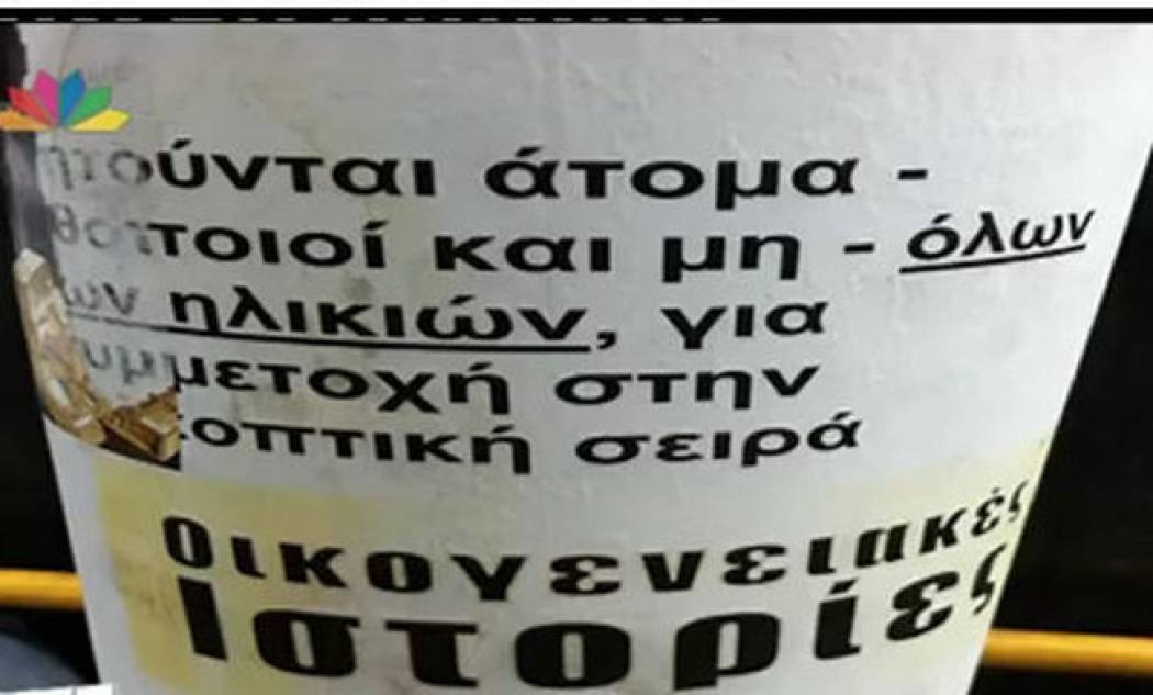 Video: Σε κολώνες της Αθήνας αγγελία για ηθοποιούς στις «Οικογενειακές ιστορίες»