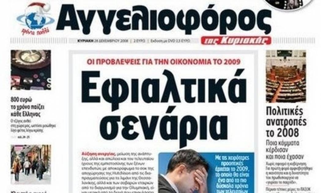 Τελευταίο φύλλο αύριο για την εφημερίδα «Αγγελιοφόρος»