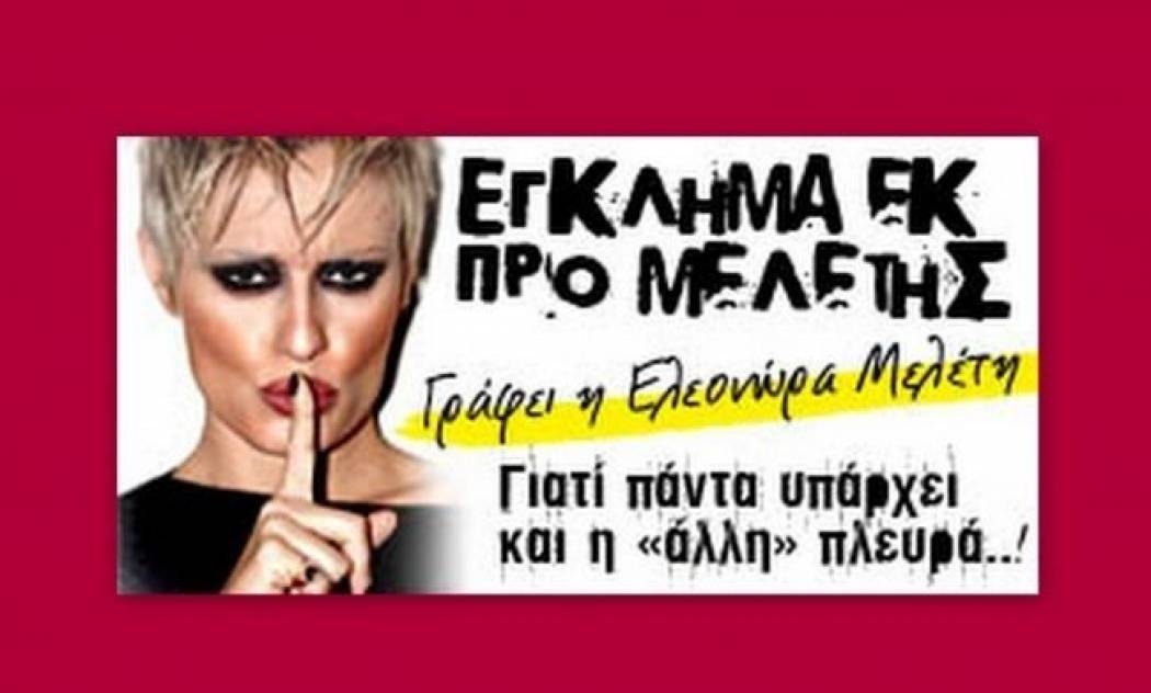 EΠΙΤΕΛΟΥΣ! (Γράφει αποκλειστικά η Ελεονώρα Μελέτη στο Queen.gr)