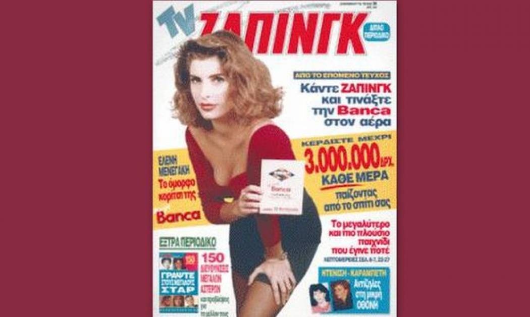 Δείτε το πρώτο επί πληρωμή εξώφυλλο της Mενεγάκη ως μοντέλο το 1992 (Nassos blog)