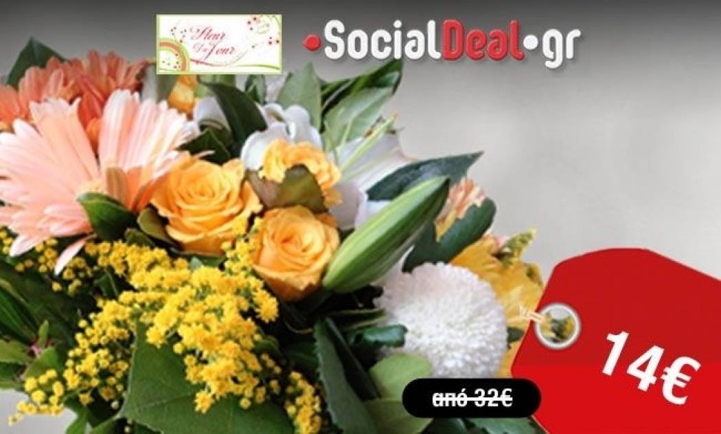 Χαρίστε ένα χαμόγελο προσφέροντας λουλούδια!