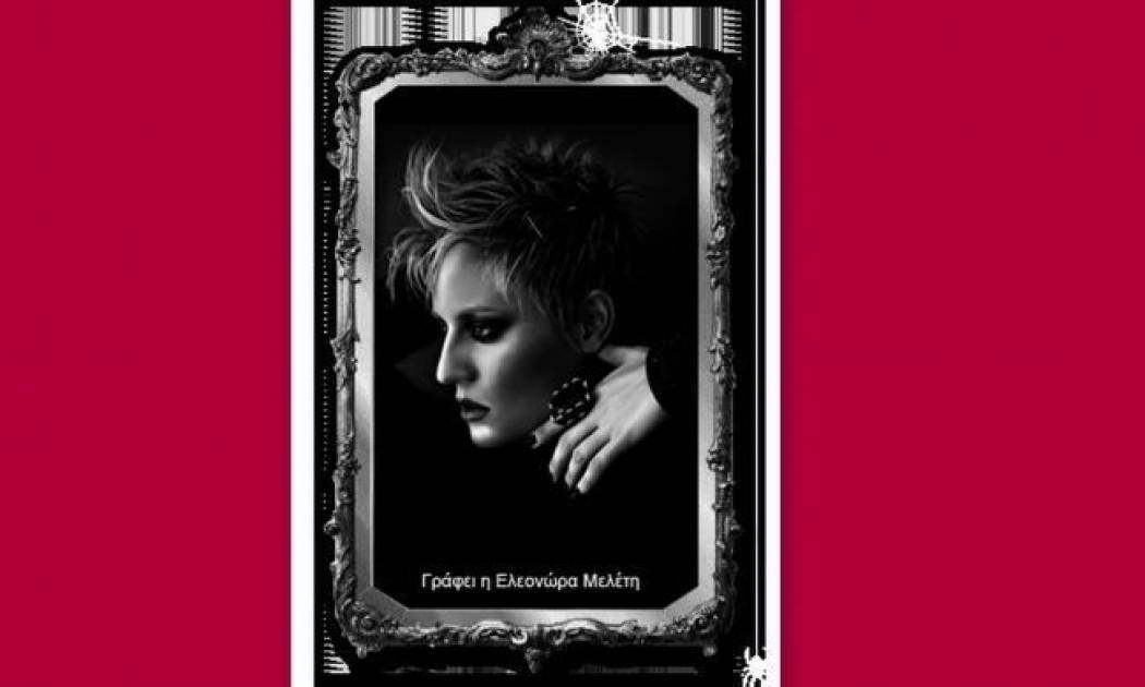 Σσσσσσσσσσσσστ.....(Γράφει αποκλειστικά η Ελεονώρα Μελέτη στο queen.gr)