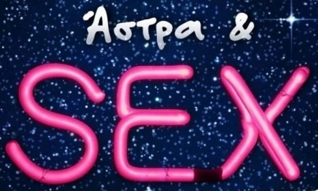 Τί ζώδιο είναι; Μάθε τί κάνει στο κρεβάτι!