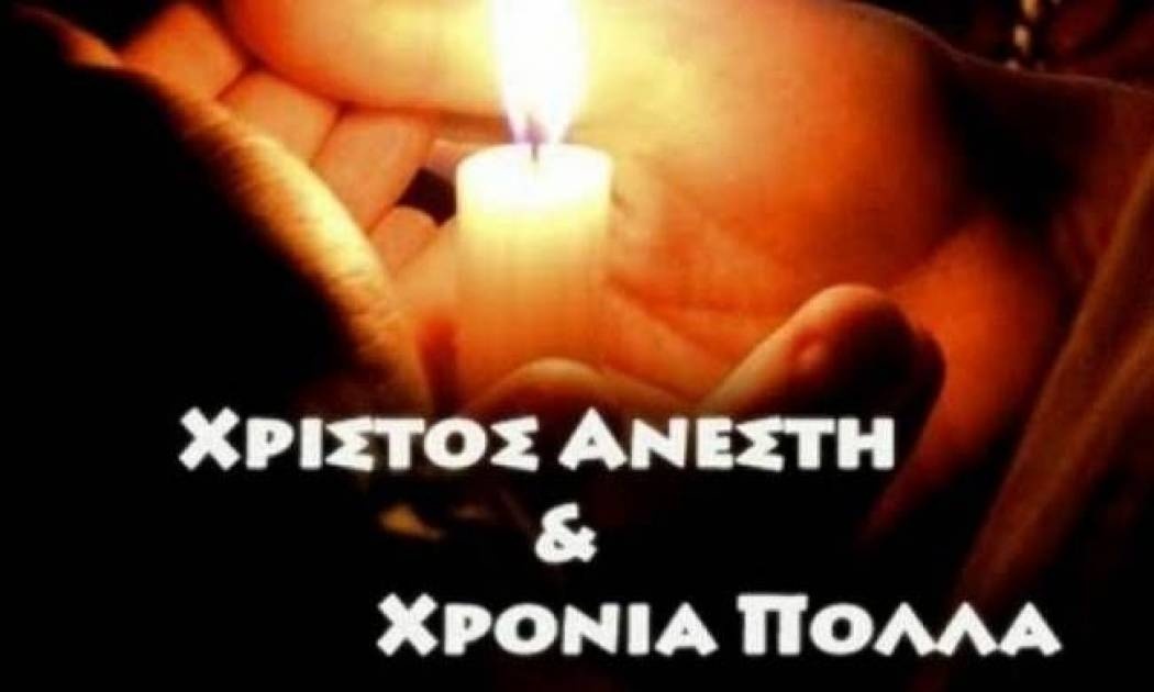 Ποιο κανάλι μας ευχήθηκε Αυγουστιάτικα «Χριστός Ανέστη»;