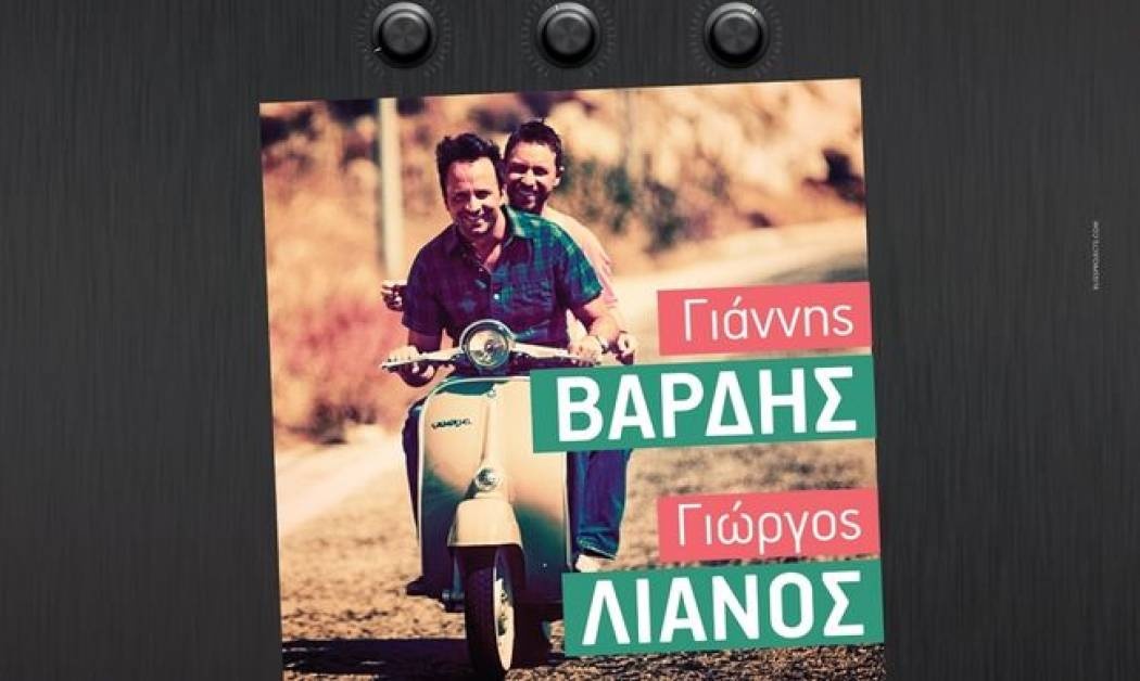 Γιώργος Λιανός-Γιάννης Βαρδής: Κατεβαίνουν Νότια