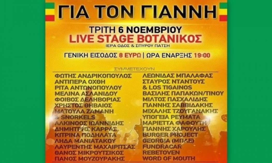 Συναυλία για τον Γιάννη που έχασε τα δυο του πόδια