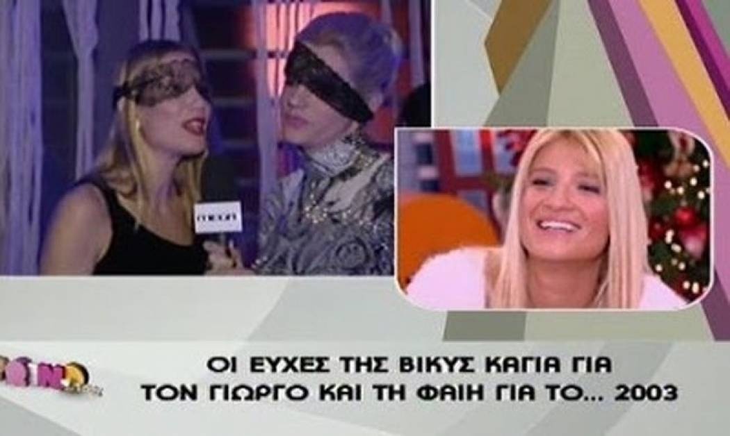 Οι ευχές της Βίκυς Καγιά για το… 2003 σε Σκορδά-Λιάγκα!