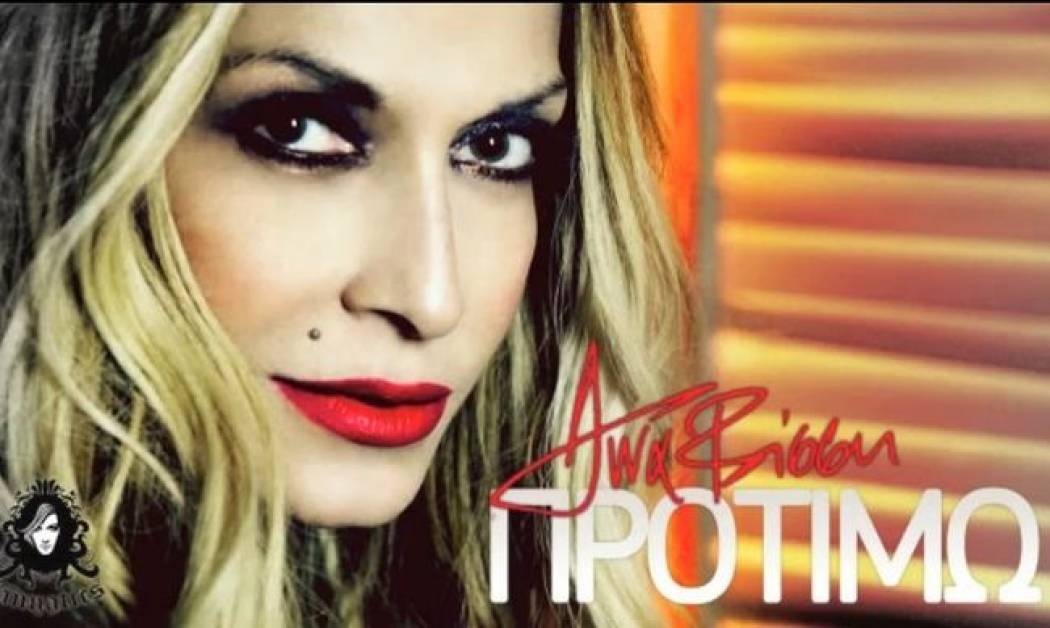 Ακούστε το νέο τραγούδι της Άννας Βίσση «Προτιμώ»!