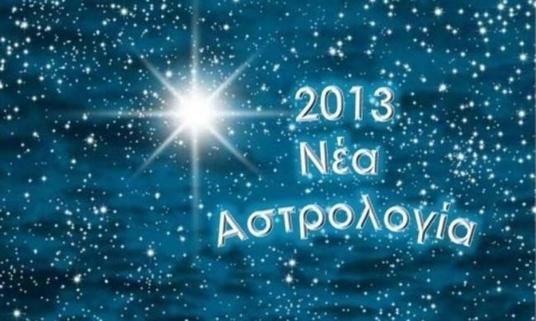 2013, για μια νέα Αστρολογία!