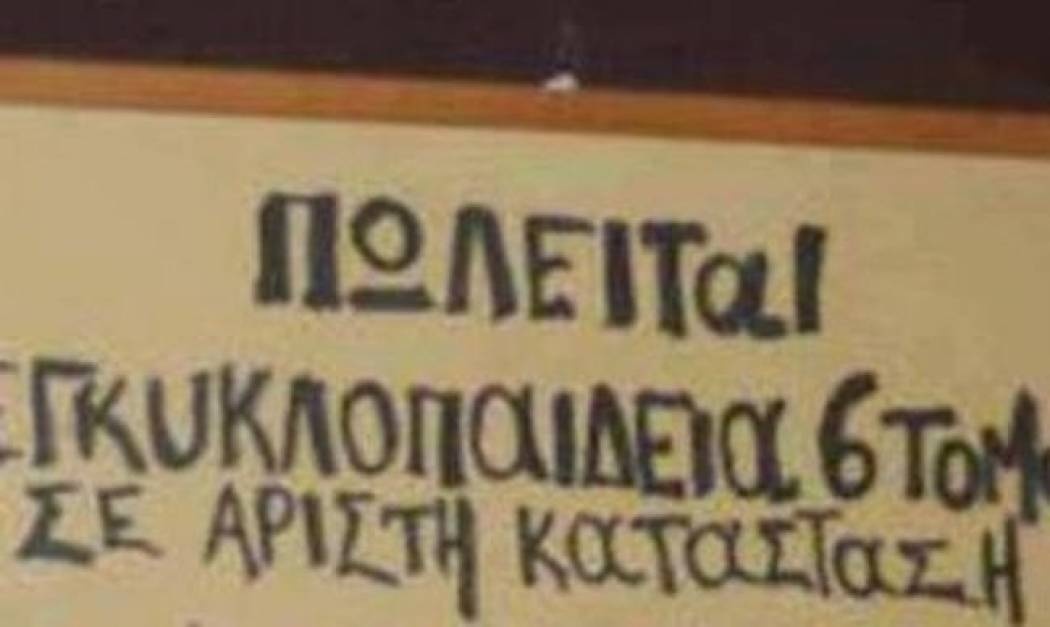 Δείτε για ποιο λόγο πωλείται μια εγκυκλοπαίδεια!