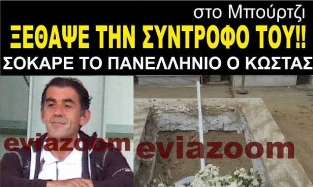 Εύβοια: Aυτός είναι ο 45χρονος που ξέθαψε τη σύντροφό του