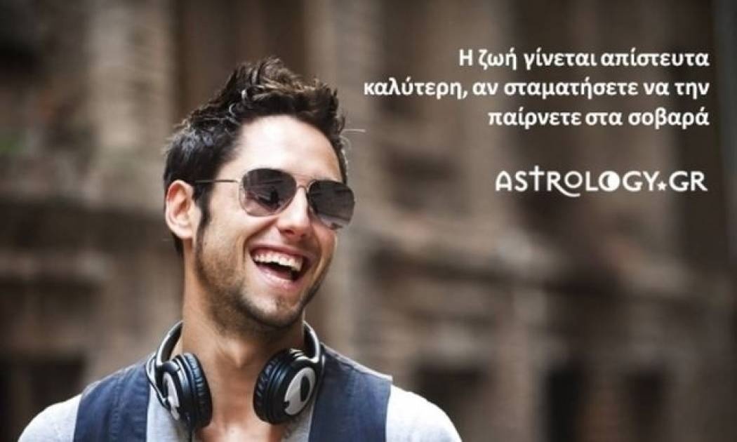 Η αστρολογική συμβουλή της ημέρας 6/6