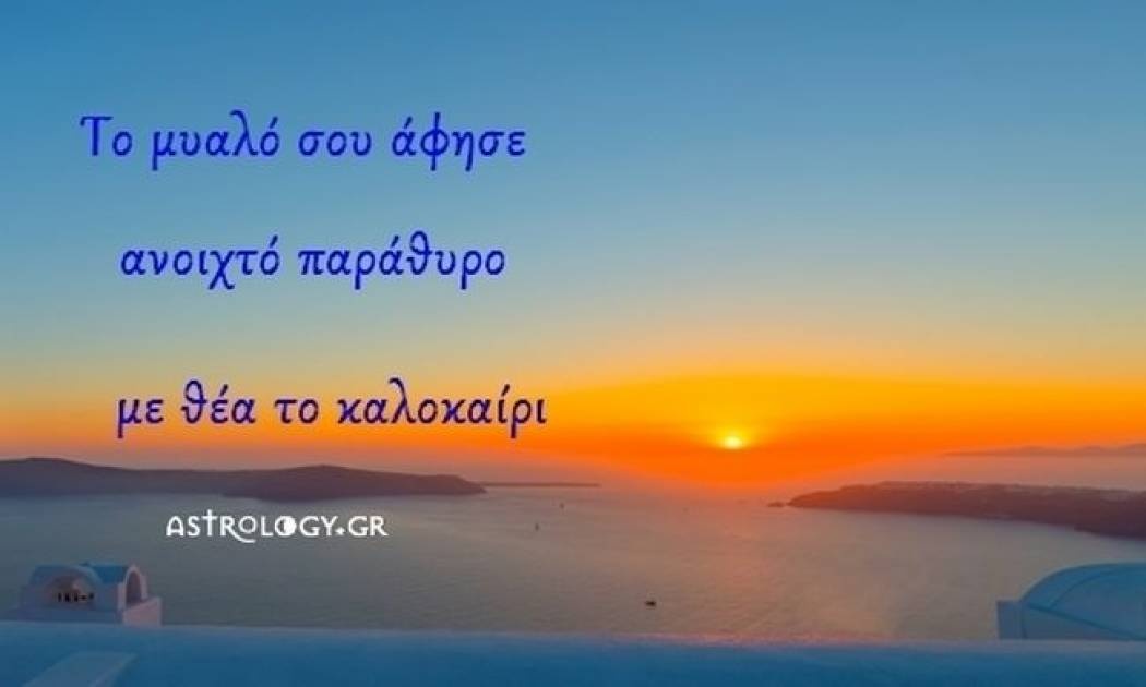 Τι λένε τα άστρα σήμερα, 8/8;