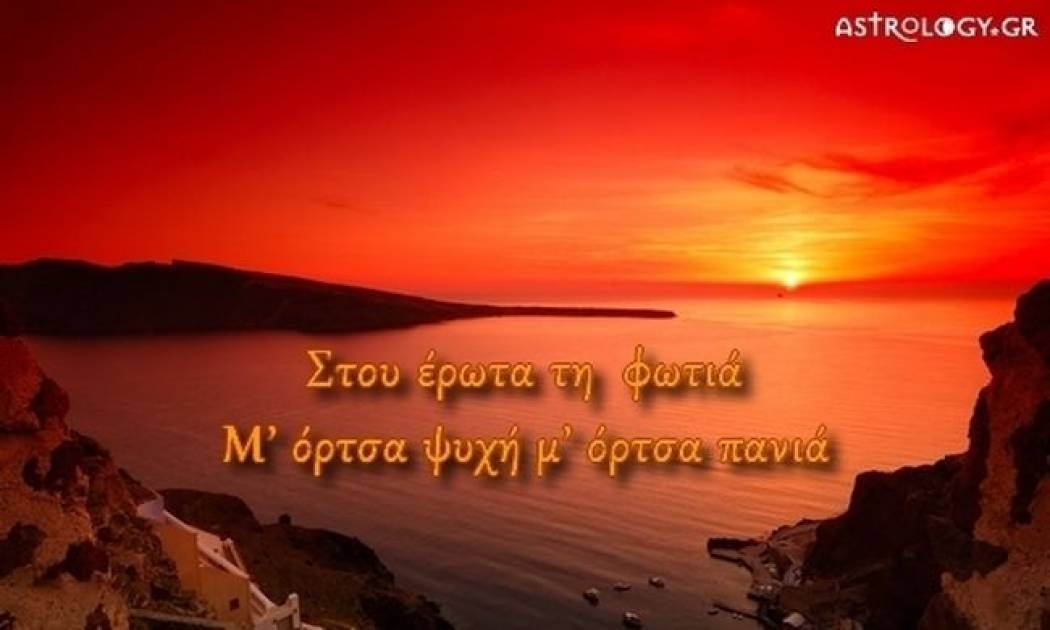 Τι λένε τα άστρα σήμερα, 13/8;