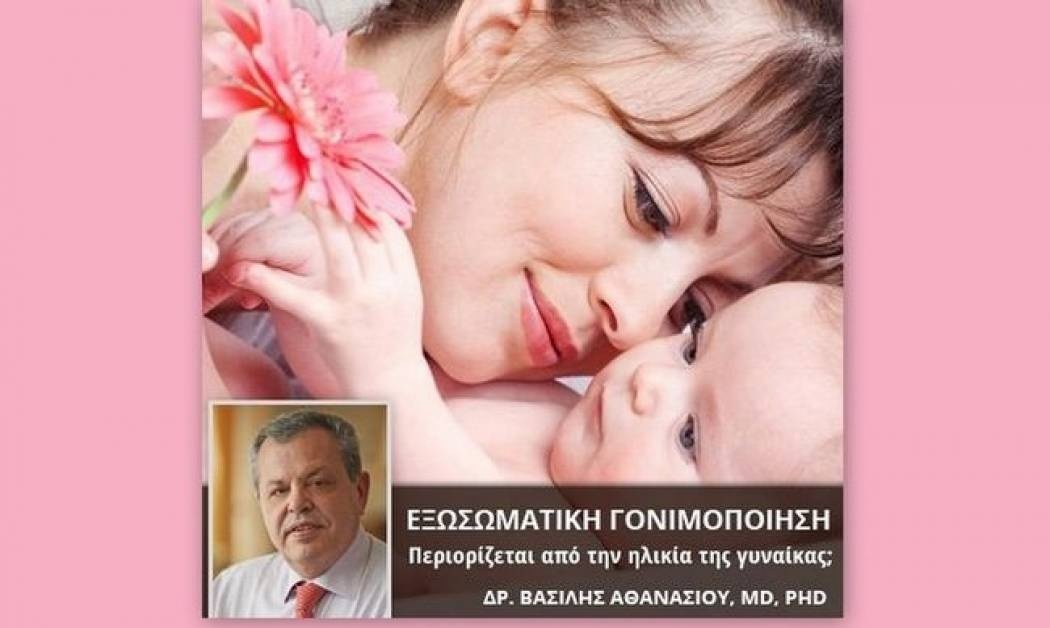 Η εξωσωματική γονιμοποίηση περιορίζεται από την ηλικία της γυναίκας;