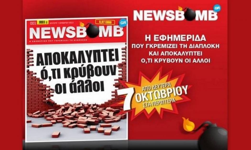 Βόμβες στη NEWSBOMB της Δευτέρας!